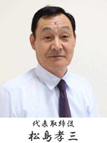 代表取締役　松島孝三