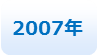 2007年