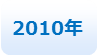 2010年