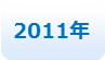 2011年