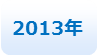 2013年