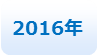 2016年