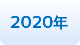2020年