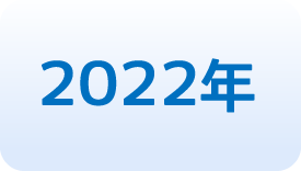 2022年